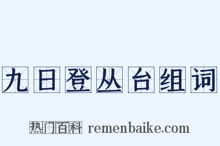 九日登丛台组词是什么意思的图片